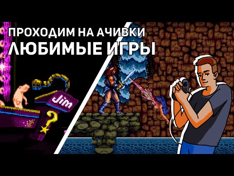 Видео: Прохожу на ачивки любимые игры! Sega СТРИМ