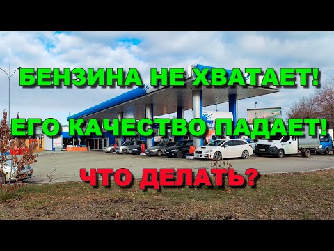 Видео: Нехватка бензина и снижение его качества  Что делать
