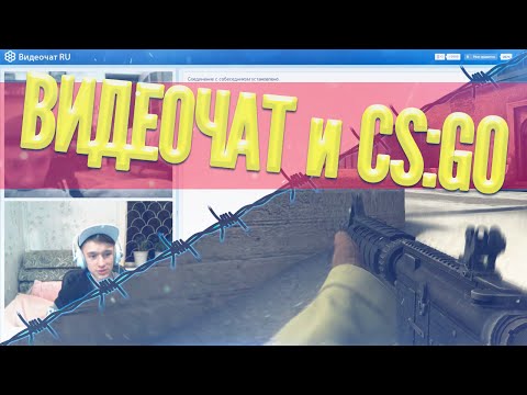 Видео: ВИДЕОЧАТ И CS:GO