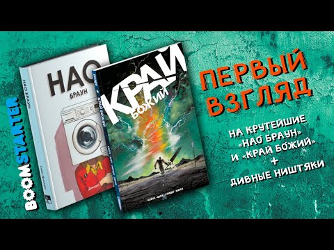 Видео: НАО БРАУН и КРАЙ БОЖИЙ. Посылка с Boomstarterа. ПЕРВЫЙ ВЗГЛЯД.