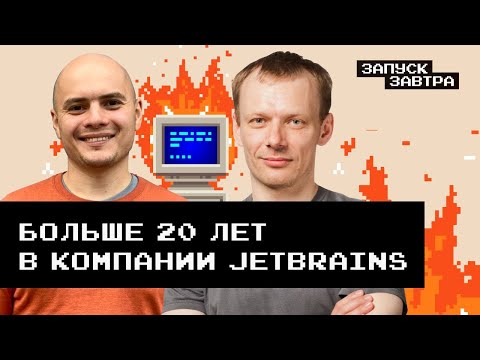 Видео: Максим Шафиров о компании Jetbrains и разработке лучших инструментов для программистов