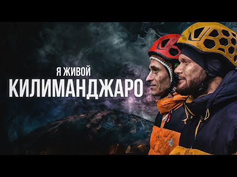 Видео: Самая высокая точка Африки. Килиманджаро — история восхождения отца и сына на действующий вулкан.