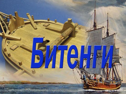 Видео: Изготовление и установка битенгов. Парусник "BOUNTY".