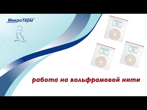 Видео: Работа на вольфрамовой нити