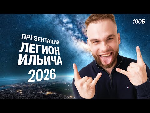 Видео: Презентация Годового курса ЛЕГИОН ИЛЬИЧА 2026 | Ильич | 100балльный репетитор