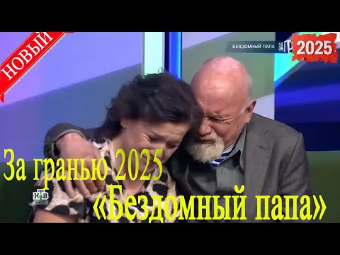 Видео: [НОВЫЙ] За гранью 2025 | «Бездомный папа» | Full HD. Дата выпуска 04.09.2025