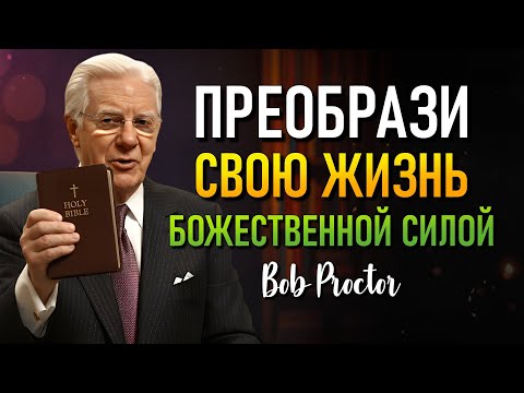 Видео: Духовный Ключ, Который Открывает Все Двери Изобилия (Bob Proctor)