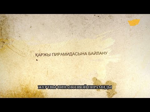 Видео: «Әр үйдің сыры басқа». Қаржы пирамидасына байлану