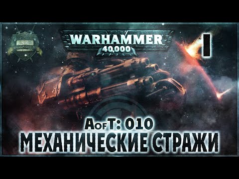 Видео: Империум: Механические Стражи {10} - Liber: Incipiens [AofT - 10] Адептус Механикус. Warhammer 40000