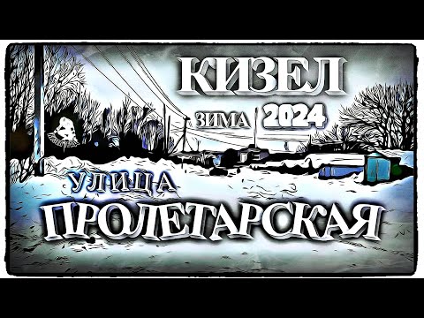 Видео: Кизел / Ул. Пролетарская / Зима 2024