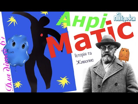 Видео: Анрі Матіс для Дітей 6+ (колаж Ікар) Пінторики