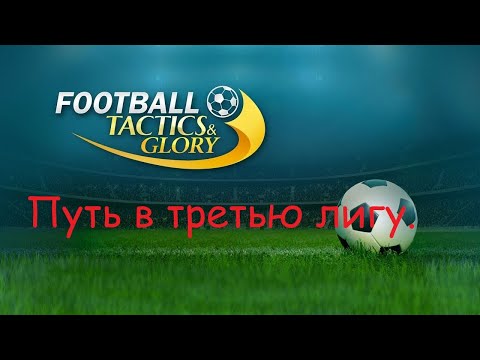 Видео: Footbal Tactics & Glory- путь в третью лигу