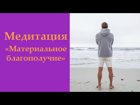 Видео: Медитация "Материальное благополучие"