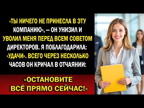 Видео: Я позволила гендиректору уволить меня за экономию 87 млн — и уже в 9:14 он потерял 600 млн
