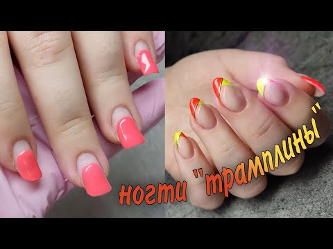 Видео: Наращивание на вогнутые ногти /"ТРАМПЛИНЫ"