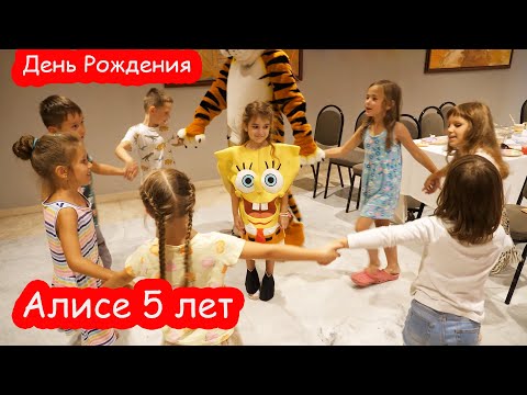 Видео: VLOG Друзья пришли на День Рождения Алисы. 5 лет
