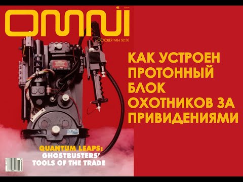 Видео: Как устроен протонный блок охотников за привидениями