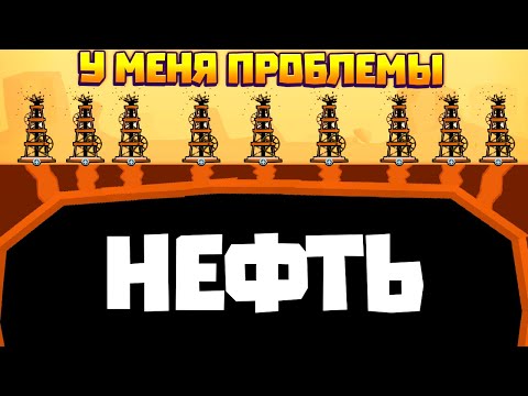 Видео: У МЕНЯ ПРОБЛЕМЫ, СЛИШКОМ МНОГО НЕФТИ В ИГРЕ TURMOIL