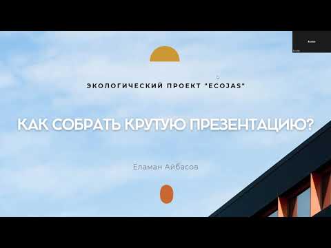 Видео: Айбасов Еламан - Как правильно оформить продающую презентацию