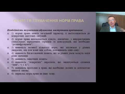 Видео: Лекція з ТДП на тему "Тлумачення норм права"