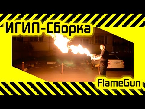 Видео: #43 [ИГИП-Сборка] Flamegun