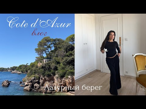 Видео: Лазурный берег в сентябре: путешествие в Антиб