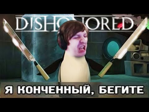 Видео: ЛУЧШИЕ МОМЕНТЫ ИЗ DISHONORED/Wycc220