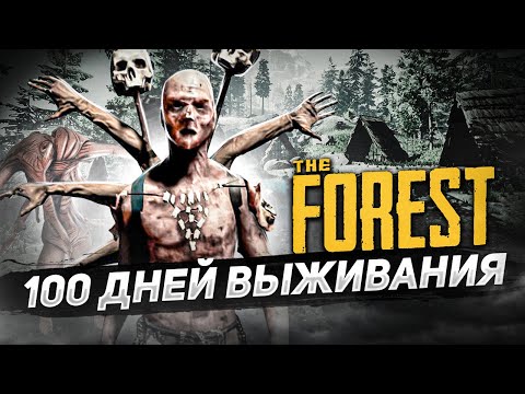 Видео: 100 дней в лесу | THE FOREST ПРОХОЖДЕНИЕ