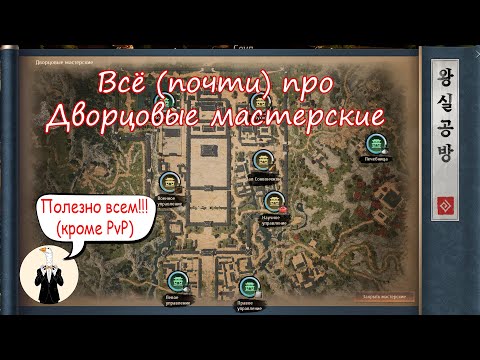 Видео: [BDO] Всё (почти) про Дворцовые мастерские