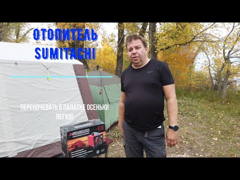 Видео: Как обогреть палатку осенью и зимой. Обзор автономного отопителя Sumitachi (китайская Webasto)