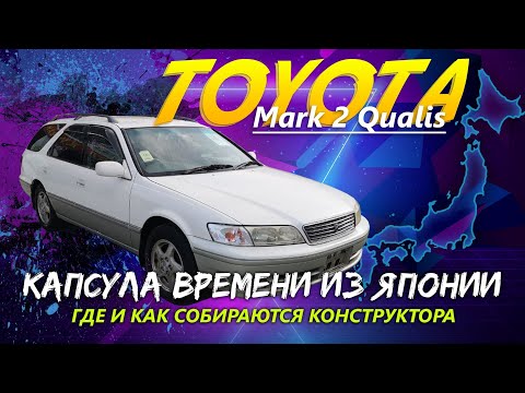 Видео: КОНСТРУКТОР 🇯🇵 Toyota Mark 2 Qualis 🎌 Японская мечта 🤤
