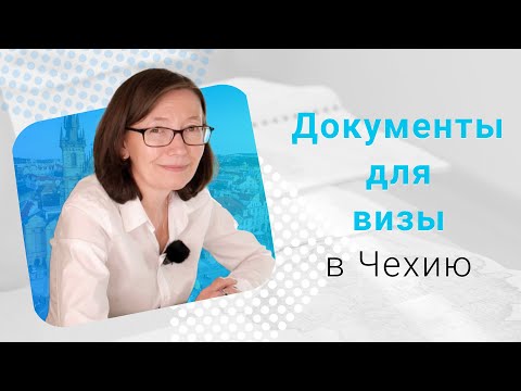 Видео: Какие документы нужны для студенческой визы в Чехию? Режим Студент и стандартное оформление визы