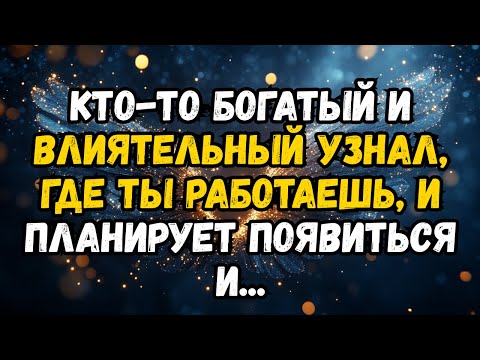 Видео: 💌❤️ КТО-ТО БОГАTЫЙ И ВЛИЯТЕЛЬНЫЙ УЗНАЛ, ГДЕ ВЫ РАБОТАЕТЕ, И ПЛАНИРУЕТ ПОЯВИТЬСЯ И...
