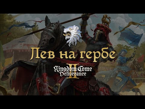 Видео: Лев на Гербе: Доспехи Брунцвика и Карты Сокровищ | Kingdom Come Deliverance 2