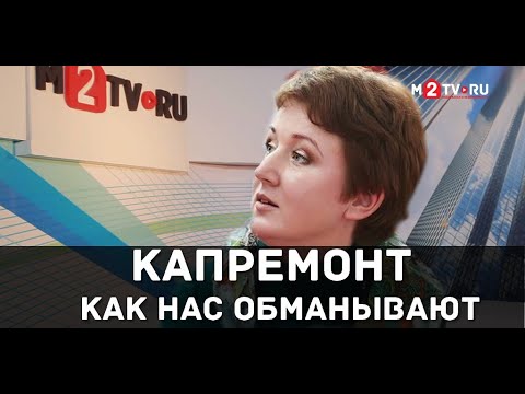 Видео: Как нас обманывают. Взносы за капитальный ремонт домов. Про долги, которых на самом деле нет