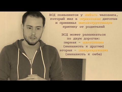 Видео: Как навсегда избавиться от ВСД?