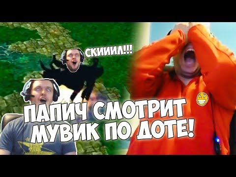 Видео: ПАПИЧ СМОТРИТ СКИЛОВЫЙ МУВИК ПО ДОТЕ! ЯКУТ С ЕГО МИЛЛИОНАМИ!