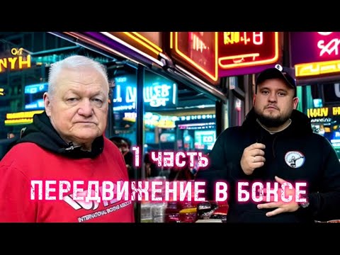 Видео: 1 часть. (Теория|Практика) передвижение боксера от Филимонова Василия Ивановича. #бокс #филимонов