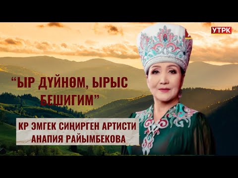 Видео: КР эмгек сиңирген артисти Анапия Райымбекова:"Ыр дүйнөм, ырыс бешигим"//КОНЦЕРТ