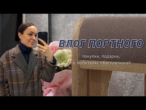 Видео: ВЛОГ ПОРТНОГО/ ГОВОРЮ/ ШЬЮ/ ПОКАЗЫВАЮ