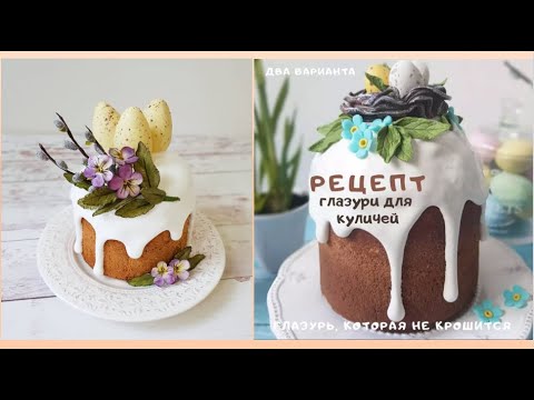 Видео: Часть 1🐣ПАСХАЛЬНЫЙ ДЕКОР КУЛИЧА + Рецепт Фруктовой ГЛАЗУРИ для Куличей (2 варианта)