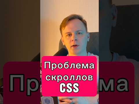 Видео: CSS • Исправляем скроллы • overscroll-behavior • запрет вложенной прокрутки #css #frontend #html