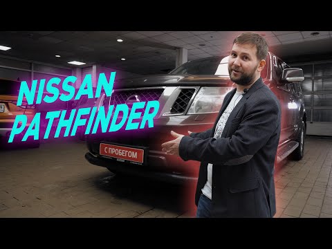 Видео: Выбираем Nissan Pathfinder / Проблемы / Надежность / На что обратить внимание при подборе