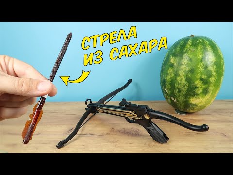 Видео: Что если выстрелить из арбалета стрелой из САХАРА в Арбуз?