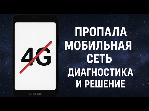 Видео: Не работает мобильный интернет на Samsung — решено за 5 минут! Полное восстановление 4G без прошивки