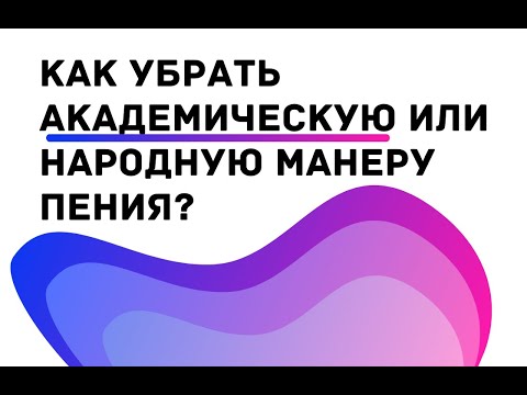 Видео: 3 СПОСОБА ПЕТЬ В ЭСТРАДНОЙ МАНЕРЕ || Уроки вокала