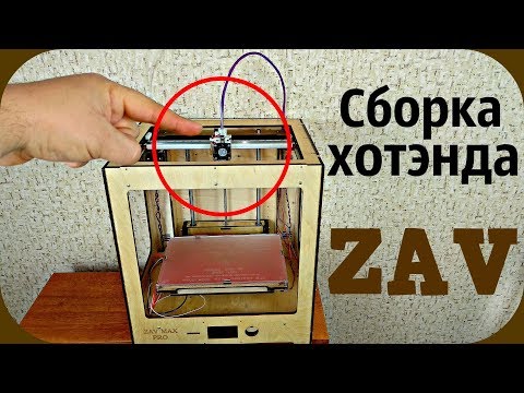 Видео: ZAV MAX PRO Сборка установка хотэнда, кинематики и нагревательного стола 3D принтера.