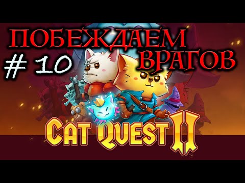 Видео: Прохождение Cat Quest II #10 ● ПОБЕЖДАЕМ ВРАГОВ ● Apple Arcade