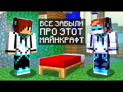 Видео: Самый популярный РЕЖИМ 7 ЛЕТ НАЗАД • Бед Варс Майнкрафт [Один против всех]