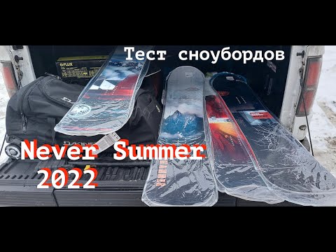 Видео: Тест сноубордов Never Summer 2022 на Красном озере
